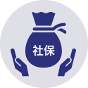 各種社会保険完備